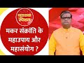 Makar Sankranti 2026: अगले 3 महीने उथल-पुथल के संकेत, जानें सभी 12 राशियों का विस्तृत राशिफल