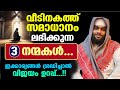 വീടിനകത്ത് സമാധാനം ലഭിക്കുന്ന 3 നന്മകൾ... ഇക്കാര്യങ്ങൾ ശ്രദ്ധിച്ചാൽ വിജയം ഉറപ്പ്...Ashik Darimi