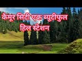 कैमूर सिटी एक ब्यूटीफुल हिल स्टेशन।।kaimur city ek beautiful hill station of Bihar ।।