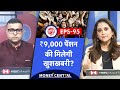 EPS-95 Pension | ₹9,000 मंथली Pension के लिए हो जाओ तैयार! | EPFO