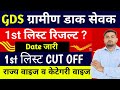GDS 1st list Result 2026 Out Date I GDS 1st list Cut Off 2026 I GDS New Vacancy 2026 Cut Off