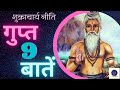 गुप्त रखने योग्य नौ बातें/nine things to keep a secret/शुक्राचार्य नीति/Sadhguru/vidoor neeti/secret
