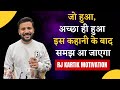 MOTIVATIONAL VIDEO | जो हुआ, अच्छा ही हुआ.. इस कहानी के बाद समझ आ जाएगा | RJ KARTIK STORY