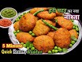 जब मैंने हरी मटर का ये नया नाश्ता बनाया तो सबने दुबारा मांग कर खाया | INSTANT MATAR KI KACHORI