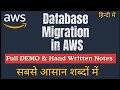 What is Database Migration in AWS FULL DEMO in Hindi | AWS Tutorials for Beginner to Advanced |