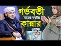 গর্ভবতী মায়ের কষ্টের ওয়াজ, কাদঁলেন বিশ্ববাসী । Mufti Monirul islam chowdhury murad