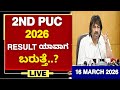 2ND PUC 2026 RESULT ಯಾವಾಗ ಬರುತ್ತೆ|ಇಲ್ಲಿದೆ ನೋಡಿ ಪಕ್ಕಾ ಮಾಹಿತಿ|WHEN IS 2ND PUC RESULT 2026 IN KARNATAKA
