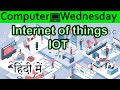 Internet Of Things Explained In HINDI {Computer Wednesday}