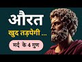 औरत खुद तड़पती है जब मर्द में आ जाते हैं ये 4 गुण | Female Psychology