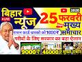 25 February 2026 | Bihar Ki 25 Badi Khabrein | Aaj Ki Sabse Badi Updates | Bihar News Today