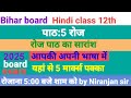 Bihar board Hindi class 12th रोज पाठ का सारांश  2025 board exam roj kahani ka summary