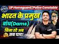 भारत के प्रमुख बांध — TRICK से याद करो, कभी नहीं भूलोगे! 🧠 UP Constable/Homeguard/SSC GD 2026 By