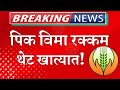 Pik vima 2024 / पीकविमा रक्कम थेट खात्यात / pik vima new update / pikvima 2024