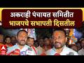 Jaykumar Gore Solapur : अकराही पंचायत समितीत भाजपचे सभापती दिसतील
