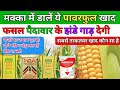 मक्का की बुवाई के समय कौन-सा खाद डालें/Makka ki buvai ke samay kaun si Khad dalen/makka ki kheti
