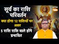 Sun Transit 2025: सूर्य का राशि में परिवर्तन, जानें क्या होगा 12 राशियों पर असर। SJ