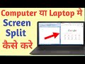 How To Split Screen On Laptop | How To Split Screen In Laptop | How To Do Split Screen In Laptop