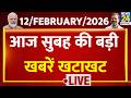 Today’s Top NONSTOP News | सुबह की बड़ी खबरें खटाखट | 12 Feb 2026 | Modi | Rahul | Babari | Kisan