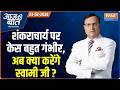 Aaj Ki Baat | Rajat Sharma : क्या Swami Avimukteshwaranand गिरफ्तार होंगे ? | Rahul Gandhi | CM Yogi