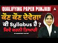 Punjabi Qualifying Paper | ਕੌਣ ਕੌਣ ਦੇਵੇਗਾ ਕੀ, Syllabus, ਕਿਵੇਂ ਕਰਨੀ ਤਿਆਰੀ | by Manpreet ma'am