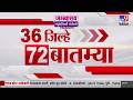 36 Jilhe 72 Batmya | 36 जिल्हे 72 बातम्या | 23 February 2026 | Marathi News | tv9 marathi