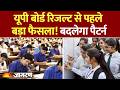 UP Board 10th and 12th Result:  यूपी बोर्ड रिजल्ट से पहले बड़ा फैसला! बदलेगा पैटर्न | UPMSP |2026