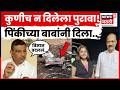Pinki Mali Family | Ajit Pawar Plane Crash बद्दल पिंकीच्या बाबांचा मोठा गौप्यस्फोट | N18V