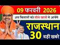 Rajasthan Today News | राजस्थान आज के मुख्य समाचार | 09 फरवरी 2026 | Rajasthan Samachar