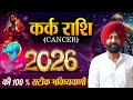 कर्क राशि  2026 की 100 % सटीक भविष्यवाणी 🍀.