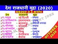 ||Country Capital \u0026 Currency 2019 || विश्व के प्रमुख देश,राजधानी एवं उनकी मुद्राएँ 2019 ||GK Trick||