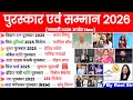 पुरस्कार और सम्मान 2026 | Awards And Honours Current Affairs 2026 | Puraskar Saman 2026