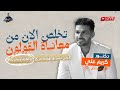 لايف تخلص من معاناة القولون في ثلاثة ايام / د كريم علي