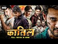 कातिल - Hindi Dubbed Blockbuster Action Movie Full HD 1080p | Mahesh Babu, Shruti Haasan, Jagapathi