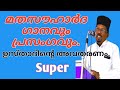 മതസൗഹാർദ ഗാനം ആലപിച്ച് കൊണ്ടുള്ള പ്രസംഗം.#arpublicmedia #felicitationspeech