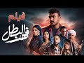فيلم فهد البطل -بطولة أحمد العوضي - عصام السقا  | Fahd Al Batal #فهد_البطل