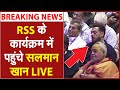 Salman Khan in RSS Event LIVE: संघ के कार्यक्रम में पहुंचे सलमान खान, Akshay समेत तमाम सितारे LIVE