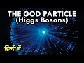 इसकी वजह से हम और हमारा ब्रह्मांड बना है,  The God particle (Higgs Boson) In Hindi