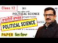 PSEB class 12 PAPER Political Science | Political Science #pseb #psebclass12board #psebnews