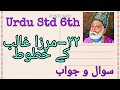 Urdu Medium | URDU | Std. 6th | Chapter 22 - Mirza Galib ke Khutut | Sawal Jawab |مرزا غالبؔ کے خطوط