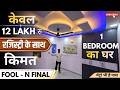 Delhi की Prime Location में 1 Bedroom ka ghar 🏠 Low Price Only 12 lacs Rs | 12 lakh mein 1 bedroom !