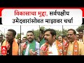 Chhtrapati Sambhajinagar All Party candidates:विकासाचा मुद्दा, सर्वपक्षीय उमेदवारांसोबत माझावर चर्चा