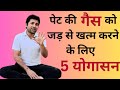 गैस की समस्या से छुटकारा पाने के लिए योगासन | Gas ke liye yoga | Gas yoga exercises…