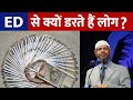 लोग ED से क्यों डरते हैं?| What is ED?| Why people afraid from Enforcement Directorate?|