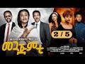 Meguajemti (መጓጅምቲ) - PART 2 | New Eritrean Movie 2026 | Cinema Asmara