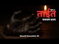 ताईत - भाग २ | नारायण धारप |Tait - Part 2 | Narayan Dharap | Marathi Storyteller SK | भयकथा