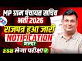 MP Panchayat Sachiv Bharti 2026 | राजपत्र हुआ जारी | Notification कब आएगा? | by Aditya Patel Sir