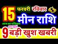 मीन राशि 15 फरवरी रविवार 2026 | Meen Rashi Sunday | Pisces Horoscope 15 February | आज का मीन राशिफल