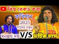 2025 সালের বিশ্ব রেকর্ড করা কবিগান ! Fatik Das Kobi Gaan ! fatick das kobi gaan ! ফটিক দাস কবিগান