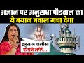 Azaan Controversy : Sonu Nigam के बाद Anuradha Paudwal का अजान पर दिया बयान बवाल ना मचा दे