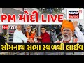 PM Modi In Somnath LIVE | સોમનાથથી શૌર્ય યાત્રા લાઈવ | Shaury Yatra | Harsh Sanghvi| News18 Gujarati